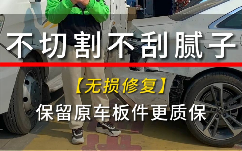 不切割,不刮腻子,不伤铁皮,做无腻子精修.