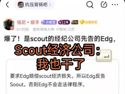 Download Video: 抗吧热议：是Scout经济公司先告的EDG，这下真爆了！