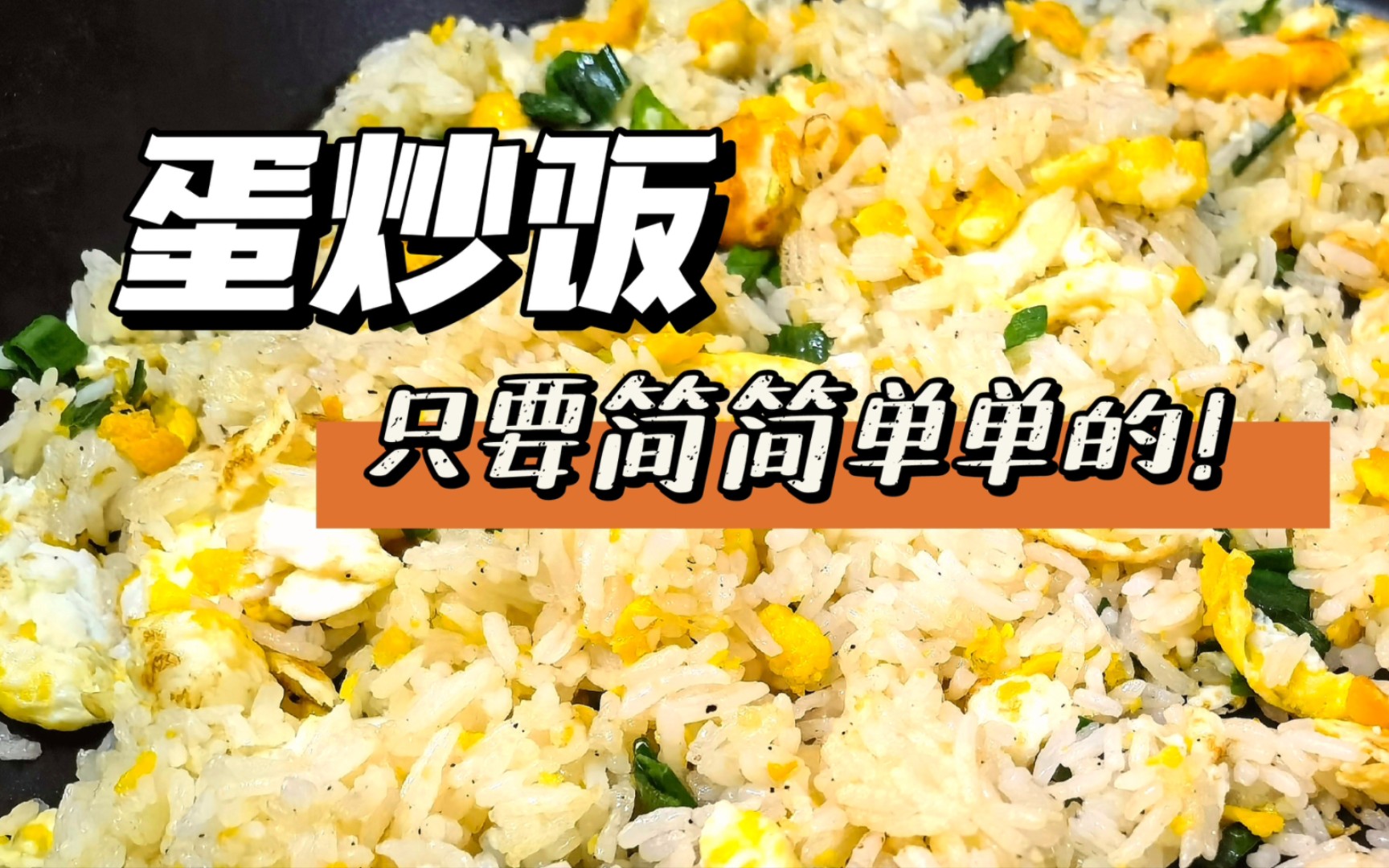 蛋炒饭,我只爱朴实无华,简简单单,不油不粘,粒粒分明的哔哩哔哩bilibili