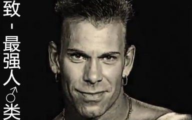 致- 最强人♂类 - 木♂吉_哔哩哔哩_bilibili