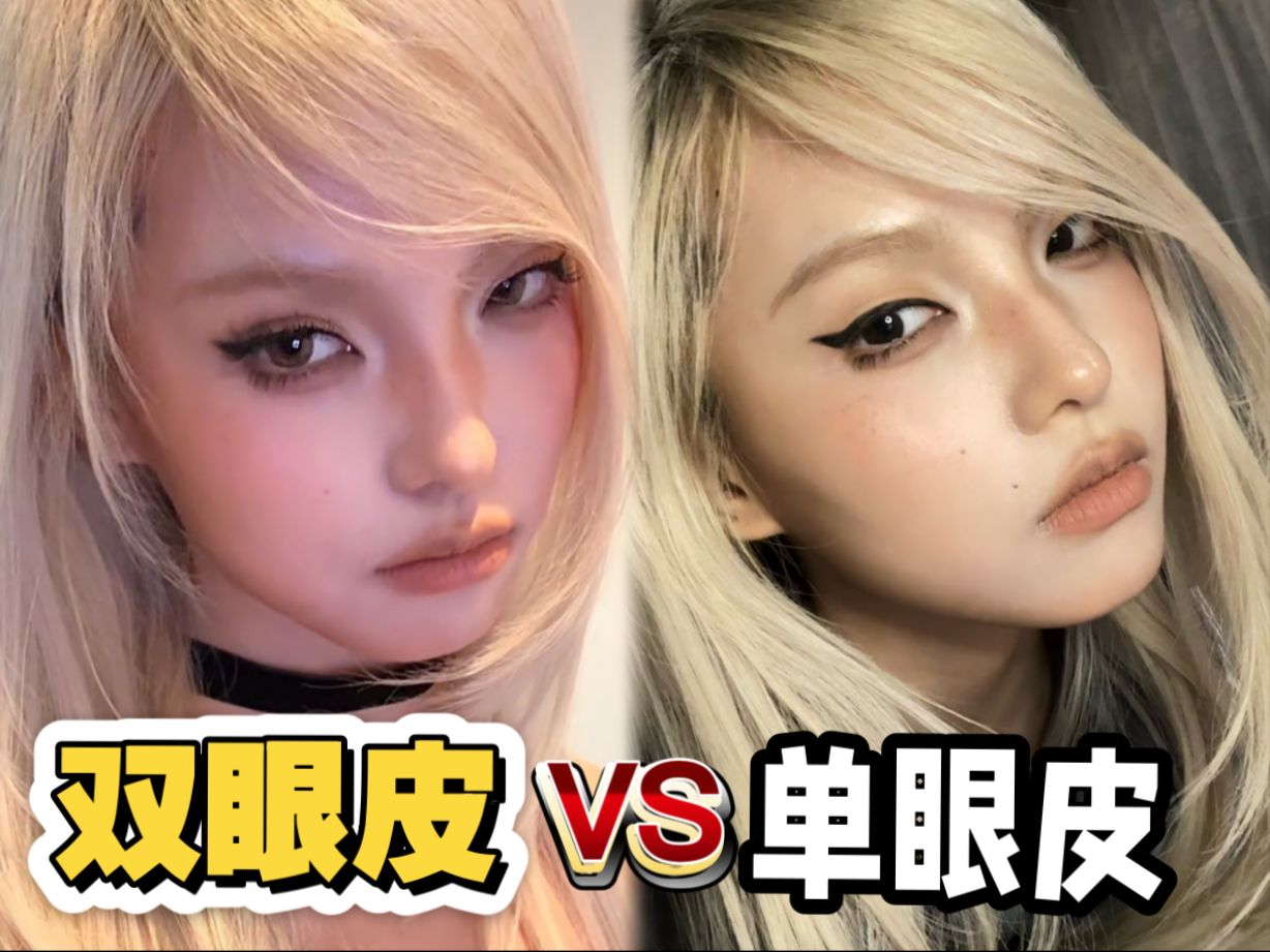 当主包短暂地得到了单眼皮…谁赢了？！