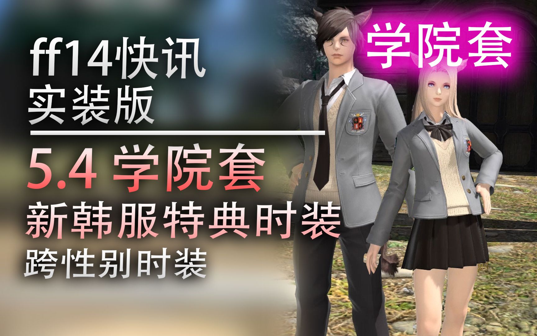 【ff14商城时装选购指南】5.4 jk风外观:学院套(全种族 跨性别展示)