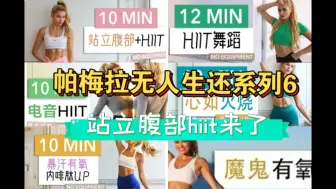 Download Video: 【帕梅拉无人生还系列6】站立hiit腹部+心如火烧+魔鬼有氧+舞蹈hiit+电音hiit+内啡肽｜ 要加大强度的来啦