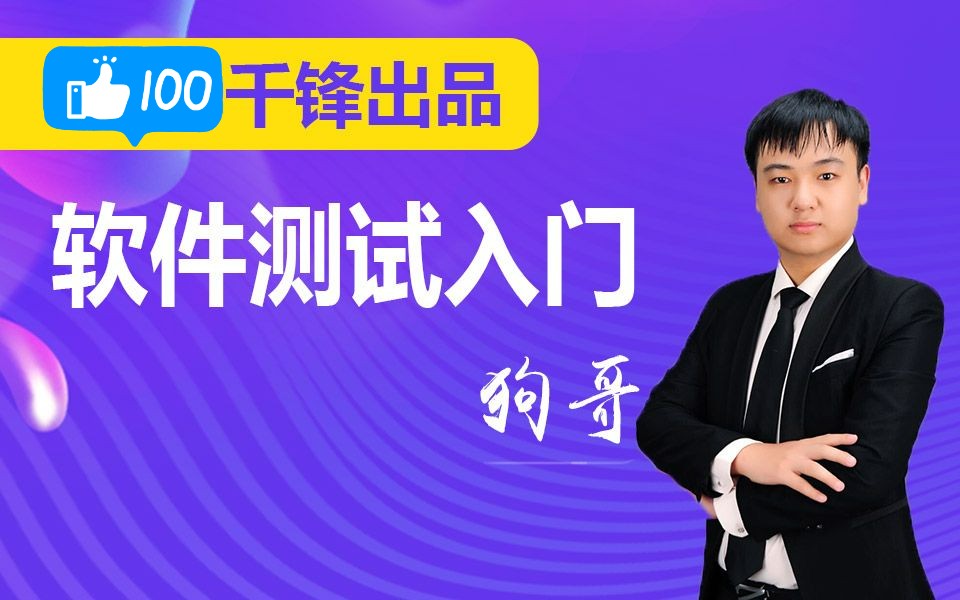 千锋教育软件测试入门视频教程(软件测试环境搭建篇,新手必备)哔哩哔哩bilibili