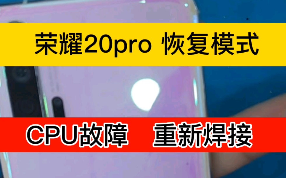 荣耀20 Pro CPU虚焊#华为CPU虚焊#青岛华为手机维修#CPU重植 恢复界面 重启 无信号 不充电哔哩哔哩bilibili