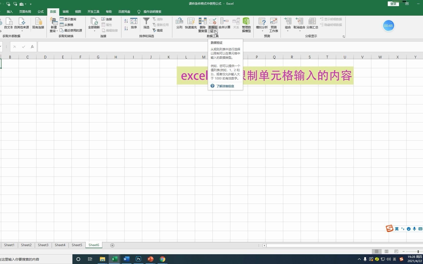 第104集excel怎么限制单元格输入的内容