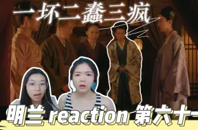 Download Video: 【一级唠嗑选手看飞天视后成长记】 episode61 一坏二蠢三疯 敢害祖母？！！