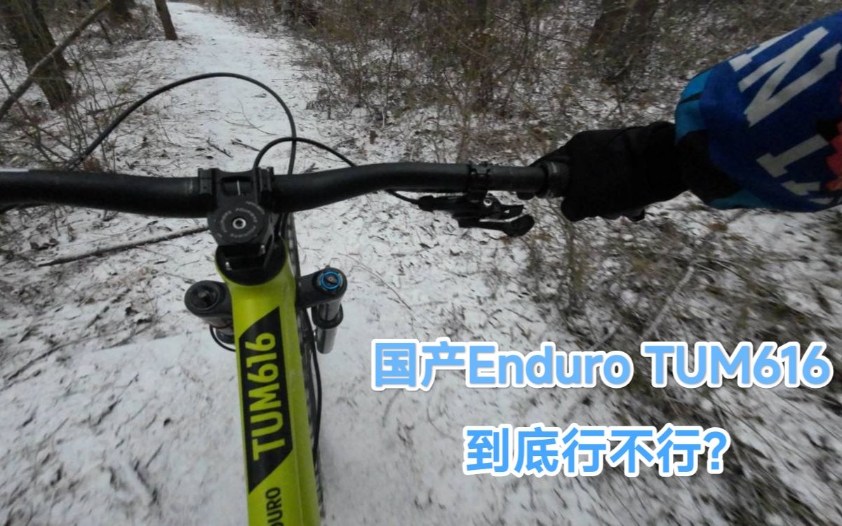 [图]国产Enduro到底行不行？ TUM616使用报告