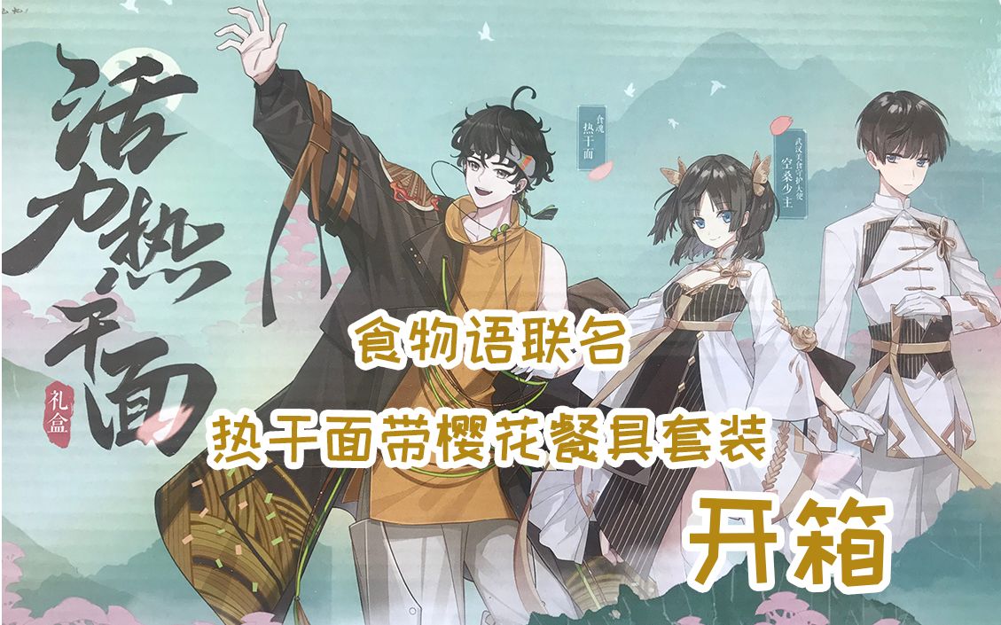 食物语热干面礼盒开箱试做试吃