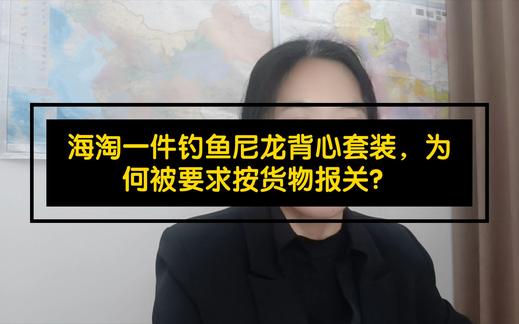 海淘一件钓鱼尼龙背心套装,为何被要求按货物报关?哔哩哔哩bilibili