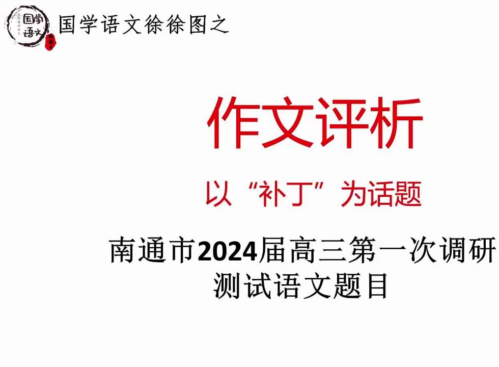 作文评析:以“补丁”为话题(南通市2024届高三第一次调研测试语文题目)哔哩哔哩bilibili