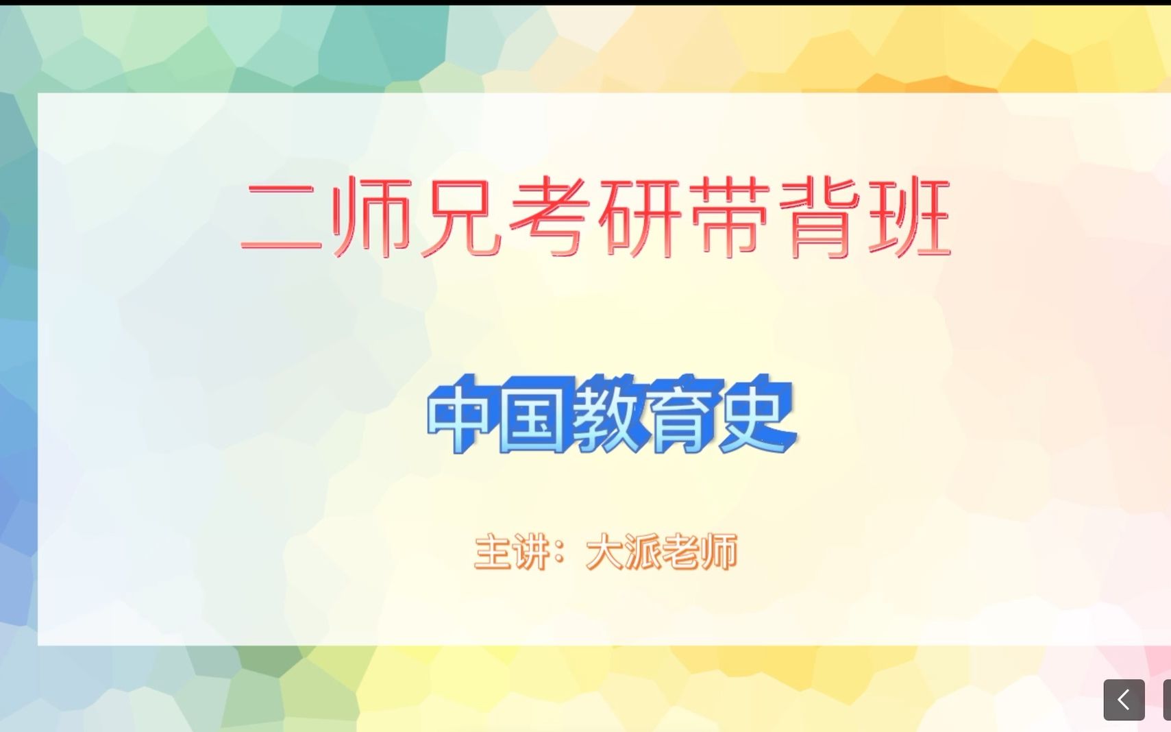 333带背/333教育综合带背:二师兄15天背完中教史之第1天:第一章和第二章私学发展哔哩哔哩bilibili