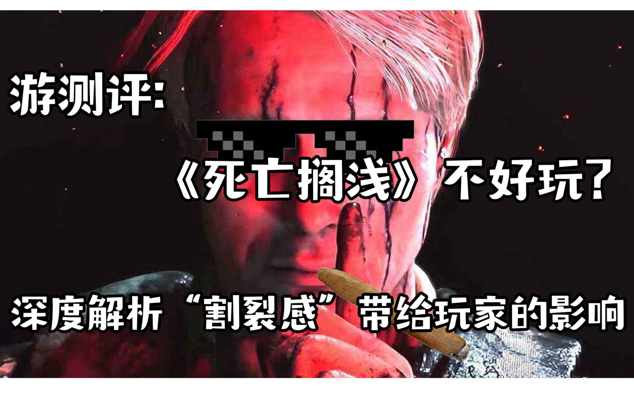 游测评:《死亡搁浅》不好玩?深度解析"割裂感"带给玩家的影响