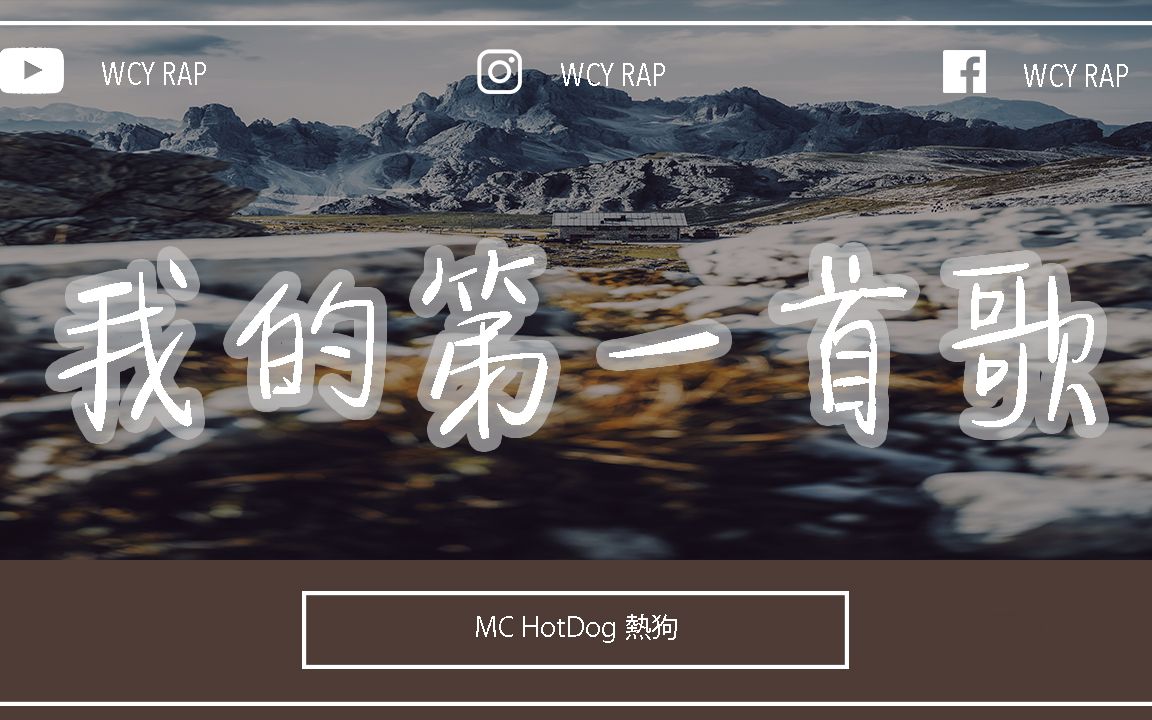 [图]MC HotDog 热狗 - 我的第一首歌「可以暂时忘记中出 但是莫忘初衷」【動態歌詞/Lyrics Video】#MCHotDog热狗 #我的第一首歌 #動態