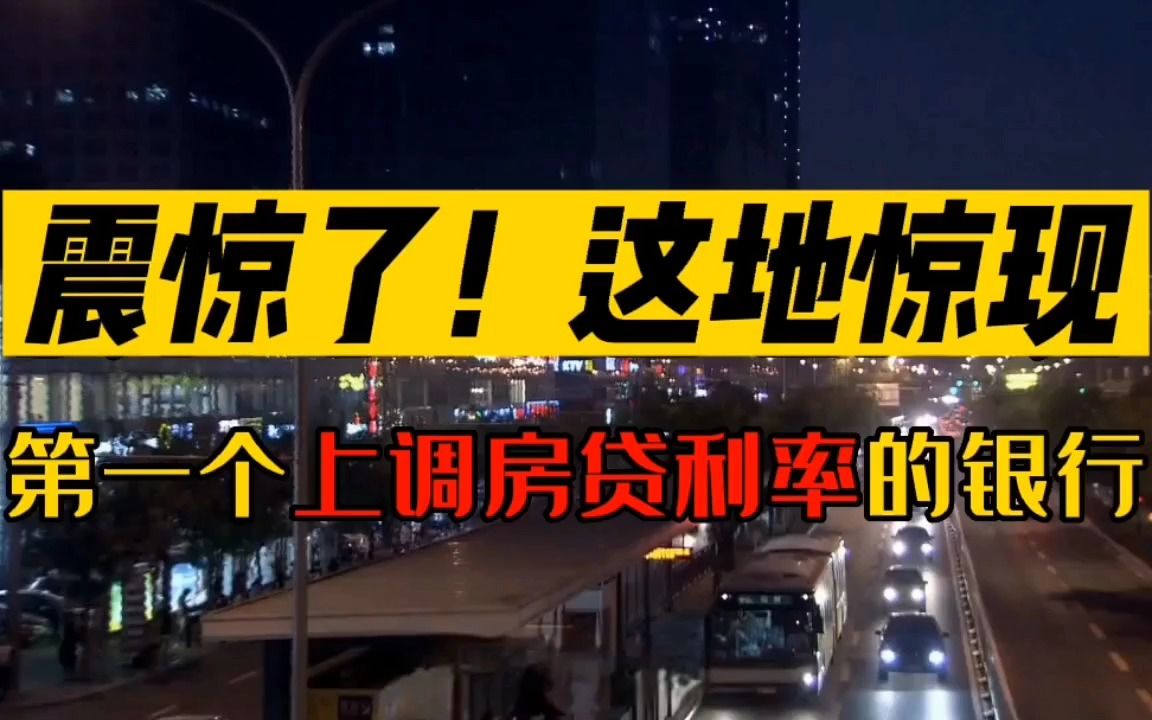 震惊了!这地惊现——第一个上调房贷利率的银行?哔哩哔哩bilibili