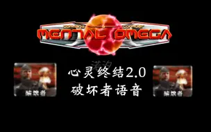 Download Video: 【心灵终结2.0】破坏者语音