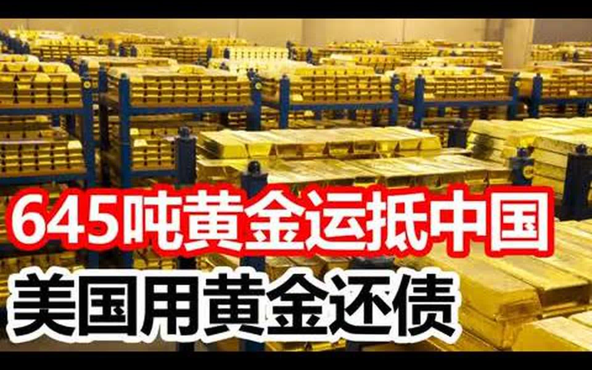 中国从美国运回多少吨黄金(中国从美国运回多少吨黄金币)