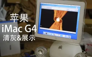 Imac G4 搜索结果 哔哩哔哩弹幕视频网 つロ乾杯 Bilibili