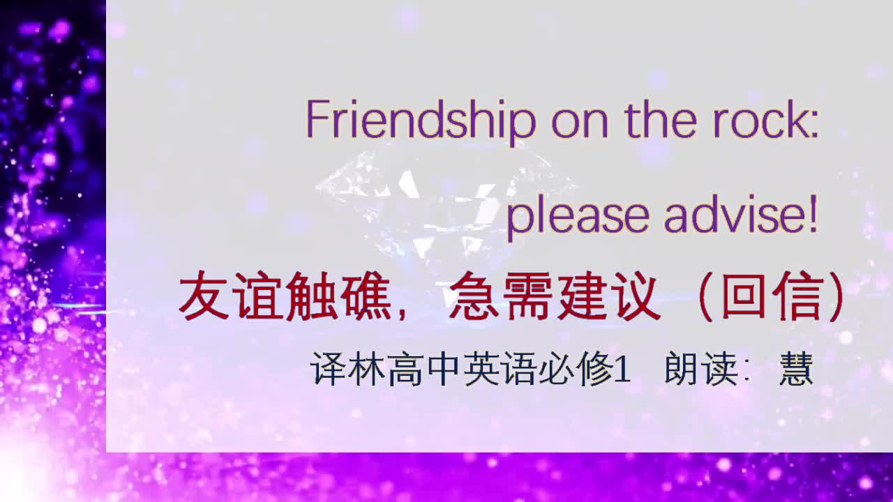 译林高中英语必修1三单元课文友谊触礁,急需建议回信部分朗读哔哩哔哩bilibili