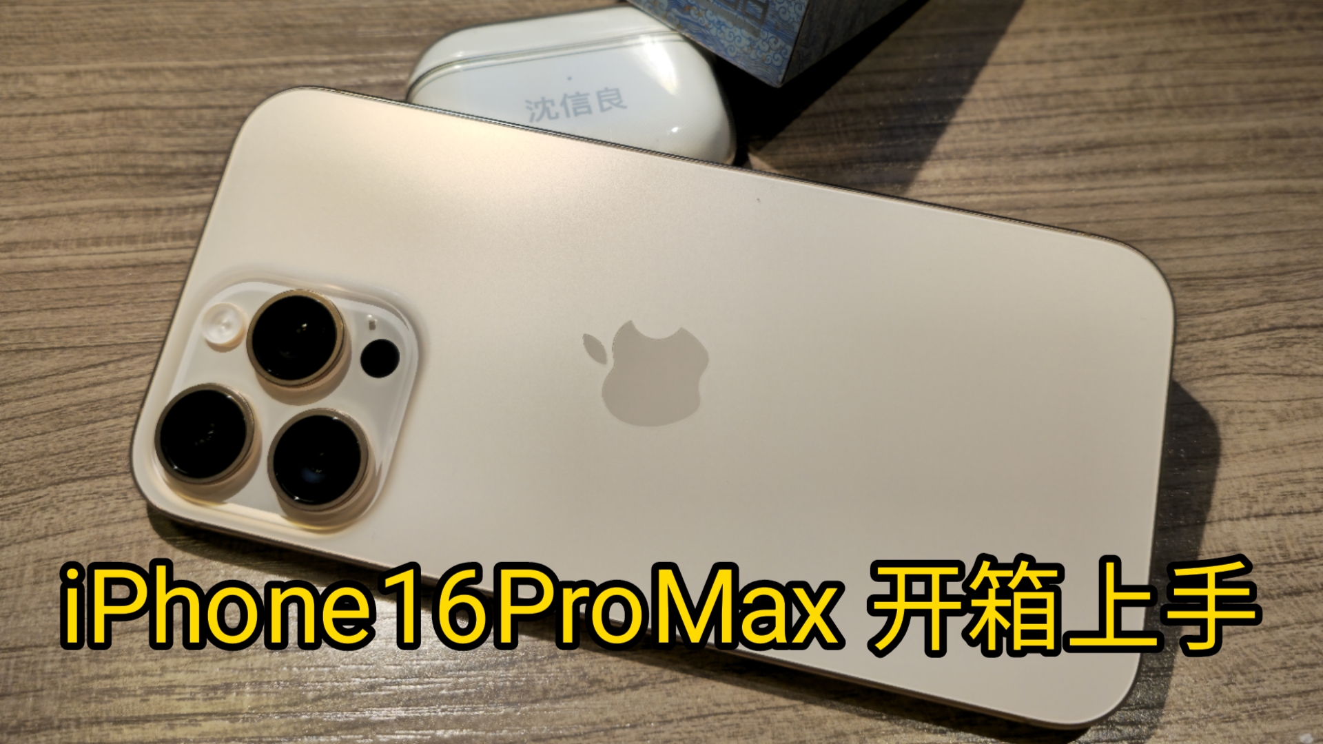 【信良出品】iPhone16ProMax 沙漠色钛金属 1TB 首发日首批取货&开箱上手哔哩哔哩bilibili