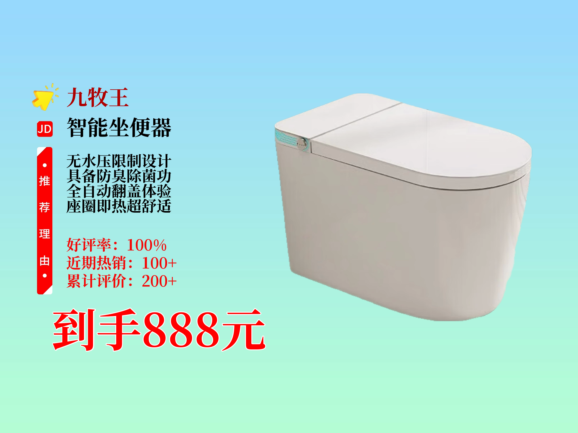 888元拿下九牧王家用智能马桶!