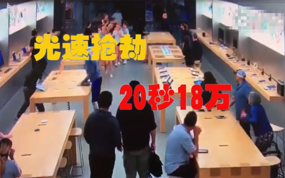 心痛苹果店,20秒被抢18万!而这种光速被抢已经不是第一次了!
