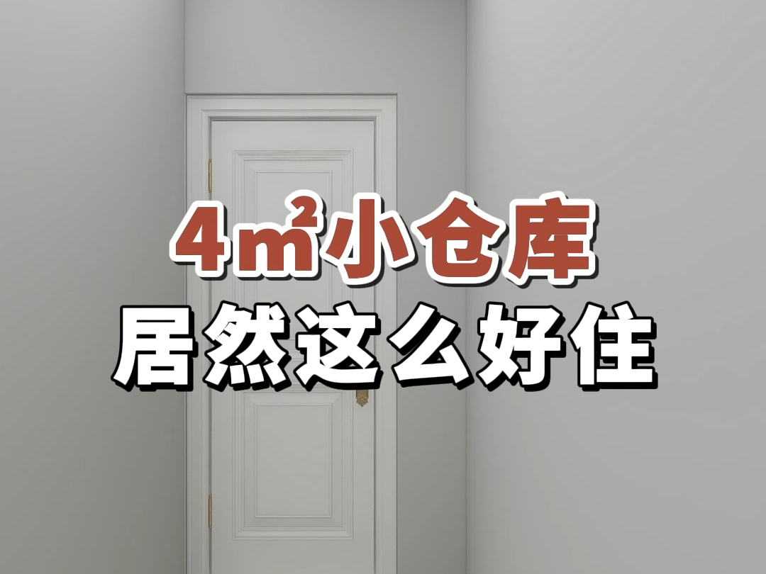 4平米小仓库,居然这么好住#室内装修#房屋设计#小户型哔哩哔哩bilibili