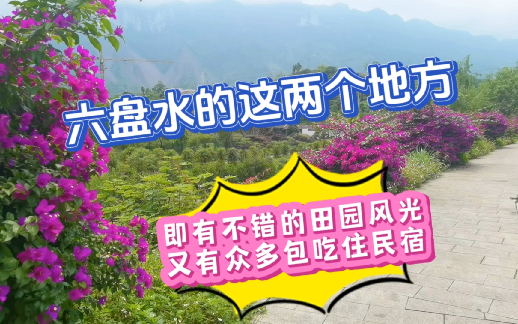 六盘水的这2个地方,即有不错的田园风光,也有众多包吃住民宿哔哩哔哩bilibili