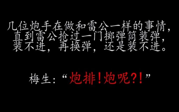 [图]【电影长津湖原著】《冬与狮》之“炮排迫击炮失效，神投手万里力挽狂澜”