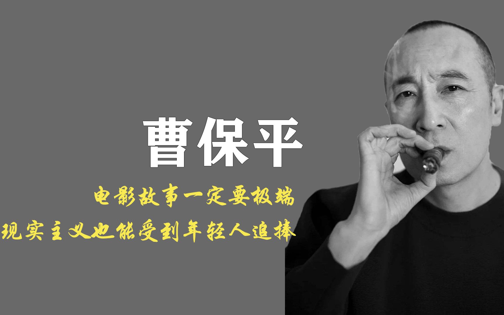 【曹保平】当代年轻人最爱的导演之一,《烈日灼心》谁人不爱!哔哩哔哩bilibili