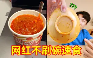 Download Video: “网红不刷碗”免煮速食！主打没福硬享！！