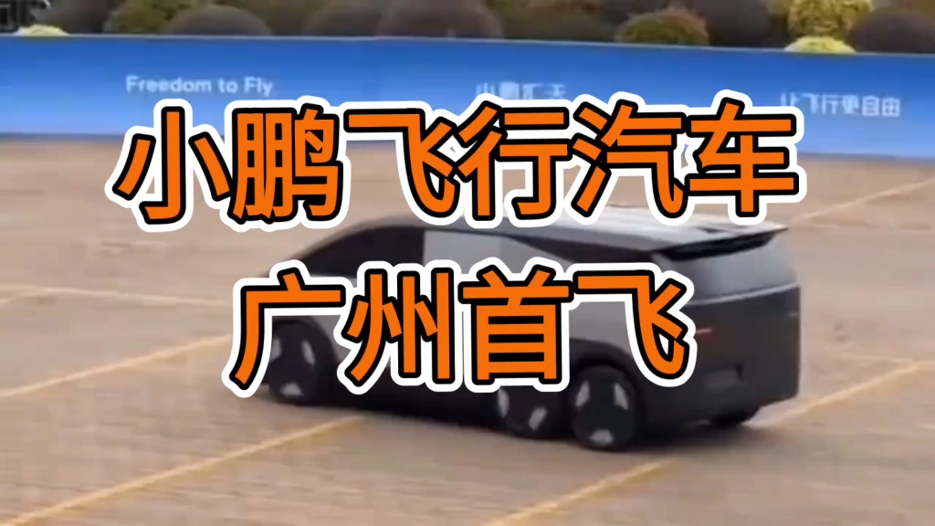 小鹏飞行汽车广州首飞！出行变革真来了吗？