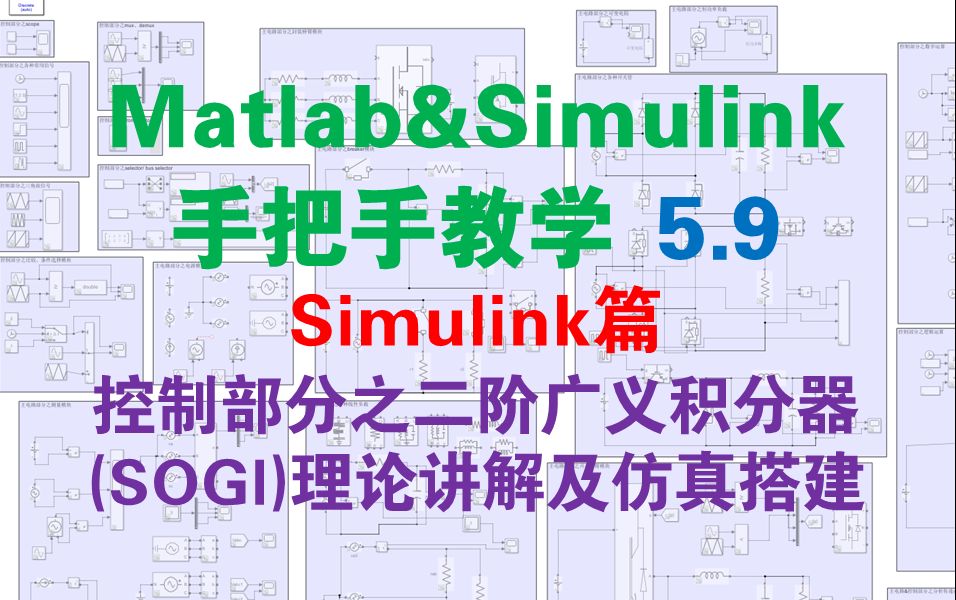 【matlab&simulink手把手教学5.9】控制部分之二阶广义积分器(SOGI)理论讲解及仿真搭建(simulink篇)哔哩哔哩bilibili