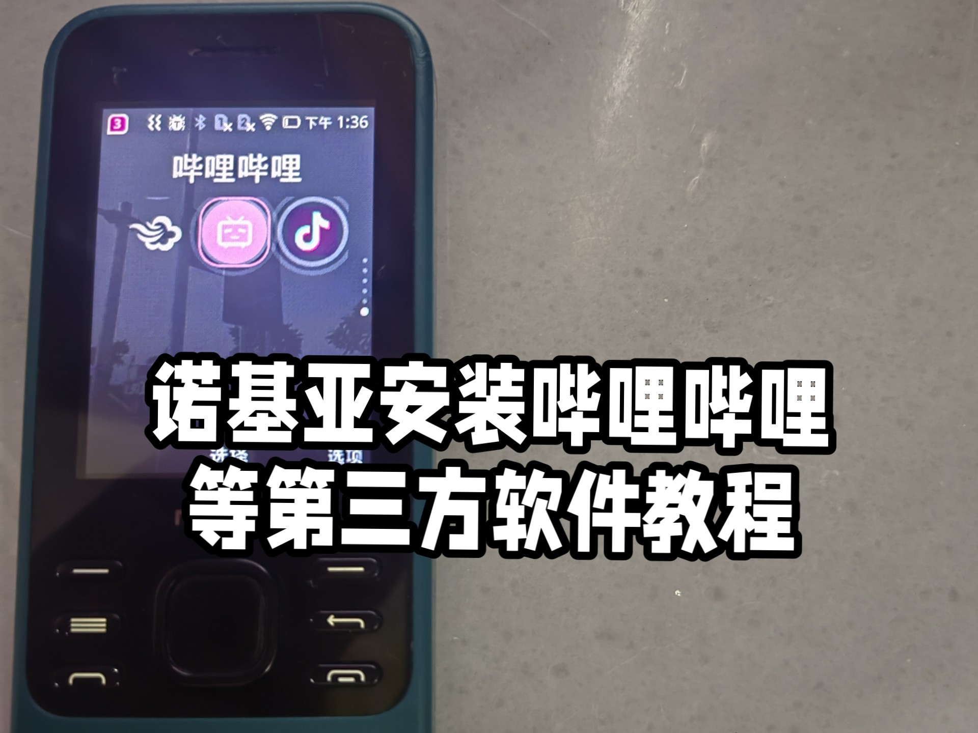 诺基亚安装哔哩哔哩等第三方软件教程