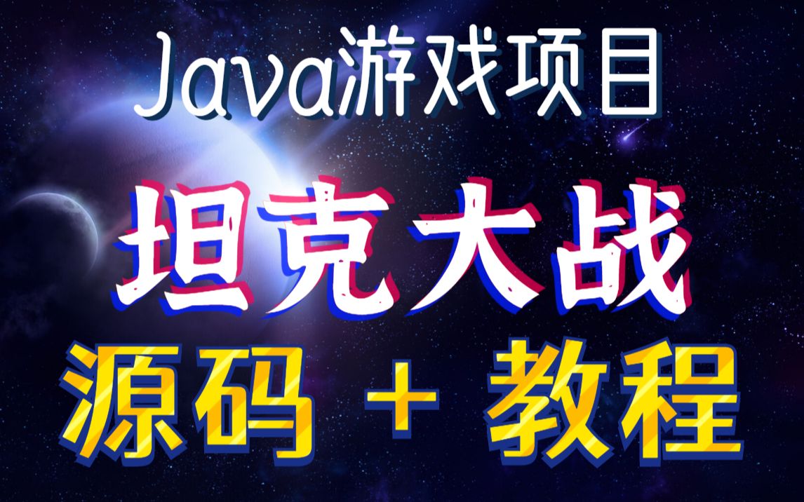 【源码+教程】Java课程设计Java游戏项目Java坦克大战Java初级项目Java课设项目Java小游戏Java开源项目Java游戏开发哔哩哔哩bilibili