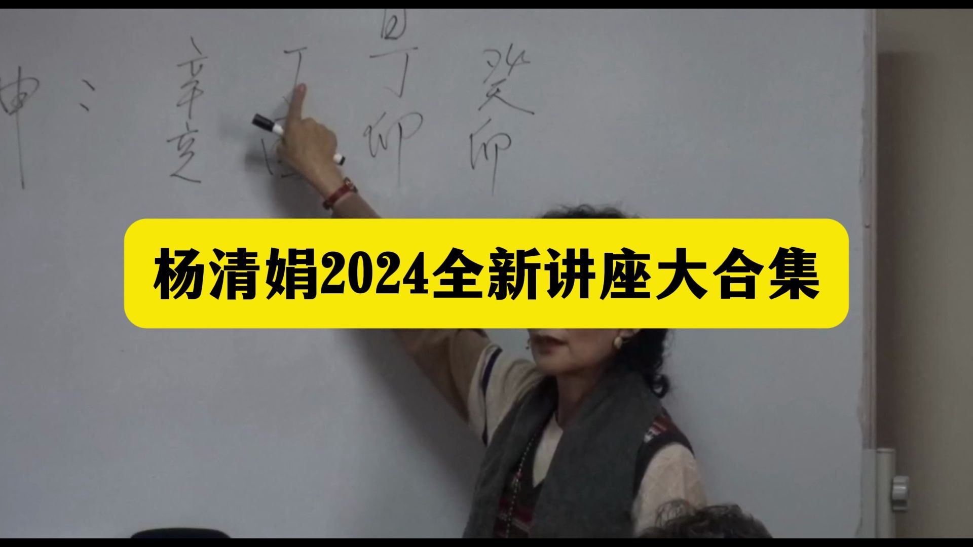 【精修班】杨清娟盲派高级班培训讲座视频
