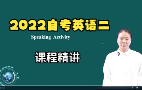 2022自考英语二|课程精讲Unit 101哔哩哔哩bilibili