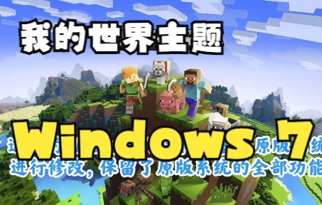 【开放下载】我的世界主题Windows 7致敬我们的方块世界|此生无悔入MC,来世愿做方块人哔哩哔哩bilibili