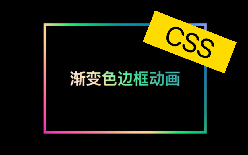 【CSS】边框渐变色动画