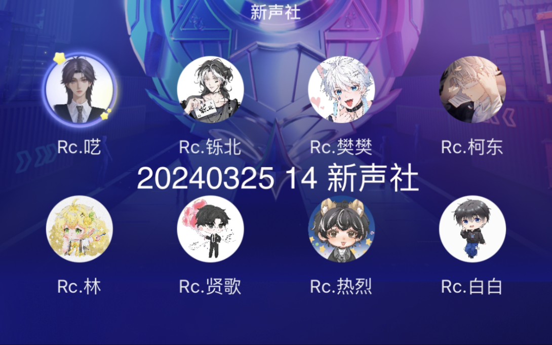 20240325 14 新声社 rc呓 rc铄北 rc铄北 rc樊樊 rc柯东 rc林 rc䝨歌 rc热烈 rc白白哔哩哔哩bilibili