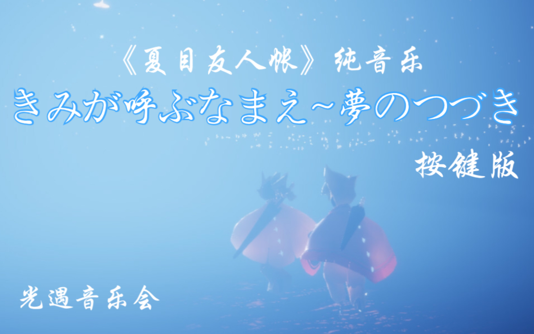 單人鶴sky光遇夏目友人帳純音樂きみが呼ぶなまえ夢のつづき