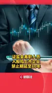 Tải video: 证监会离职人员入股拟上市企业禁止期延至10年