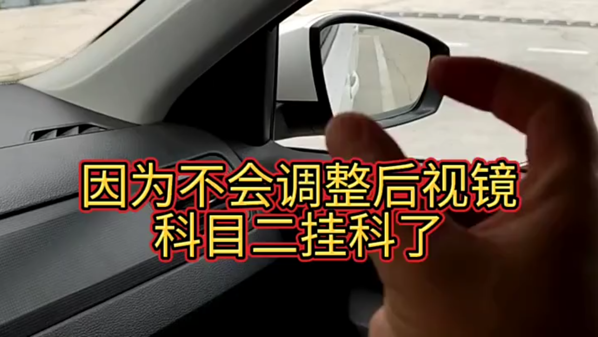 科目二倒車入庫,後視鏡調節