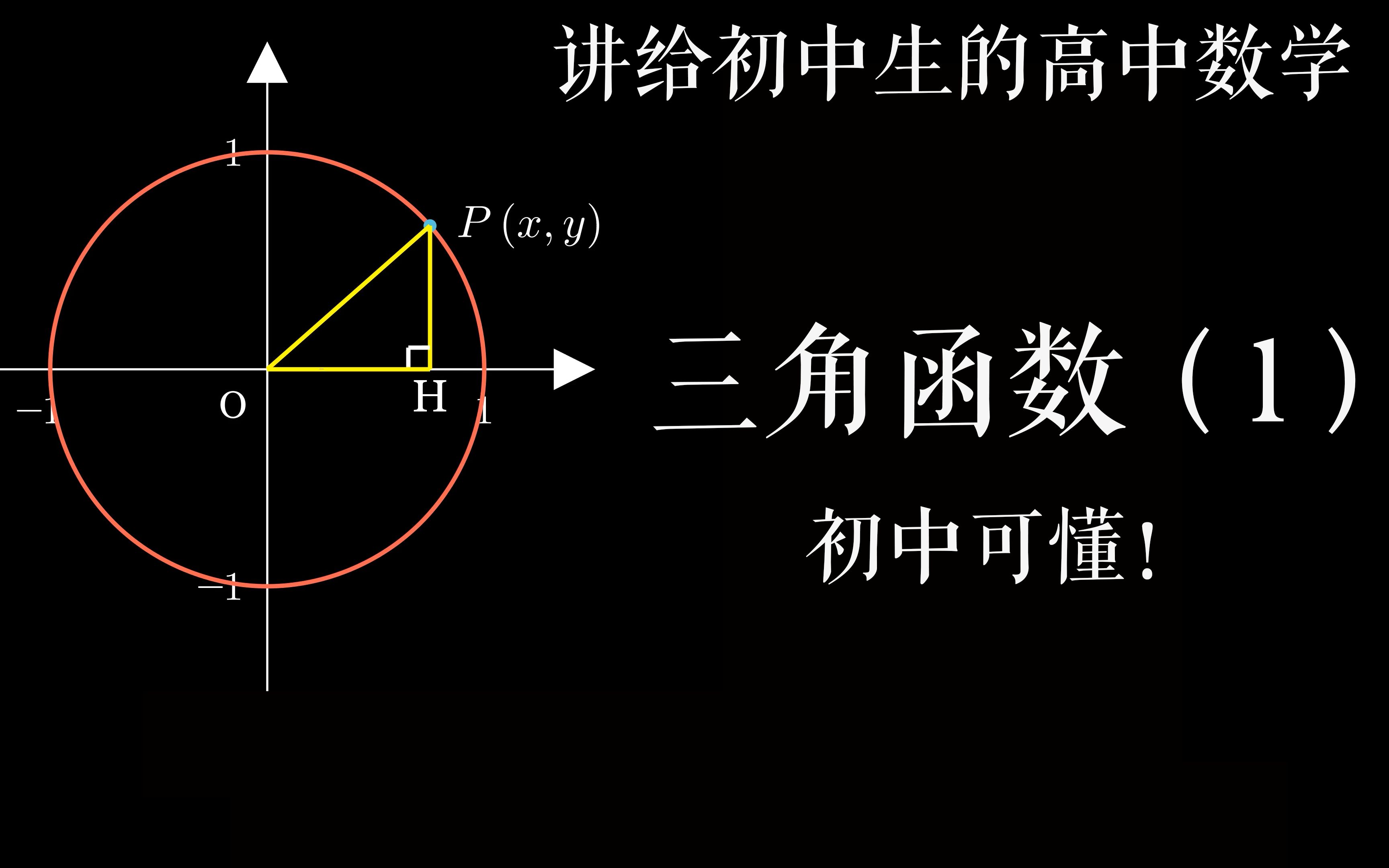 [图][manim]讲给初中生的高中数学--三角函数(1)