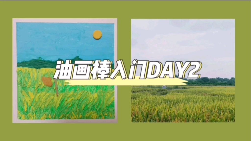 【油画棒】新手入门DAY2 | 稻田哔哩哔哩bilibili