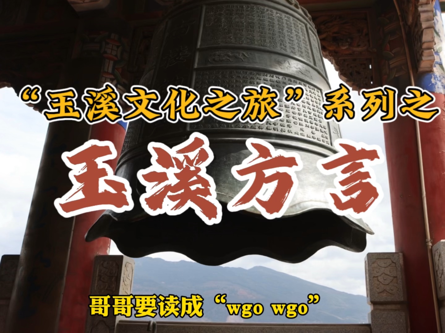 玉溪方言非常有意思.1940年代,赵元任、丁声树、罗常培、杨时逢等大师都曾留意过这种具有鲜明特征的云南方言.当然时代不同了,它如今一样也在逐...