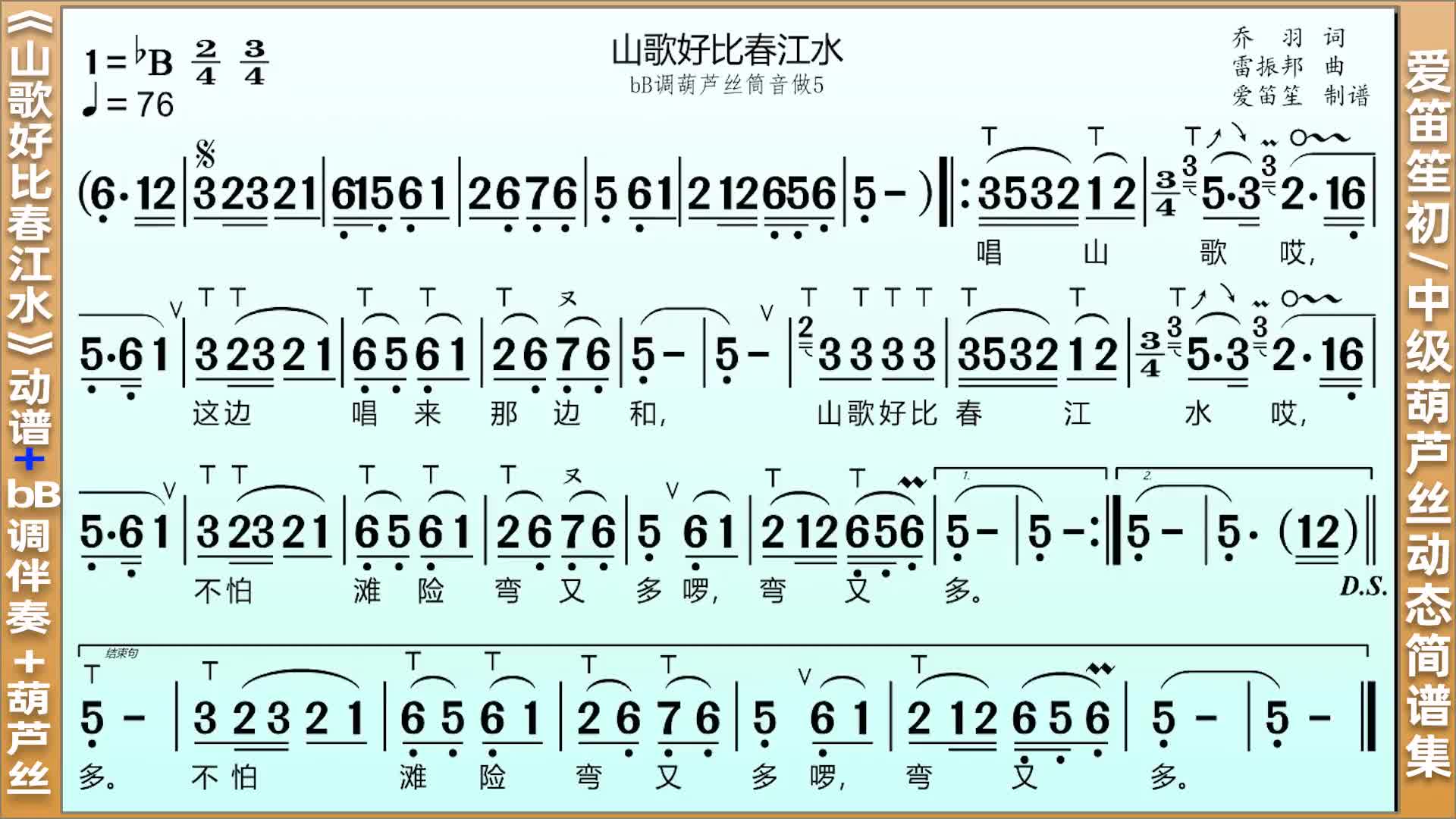 山歌好比春江水另一個版本動態有聲簡譜愛笛笙葫蘆絲簡譜視唱