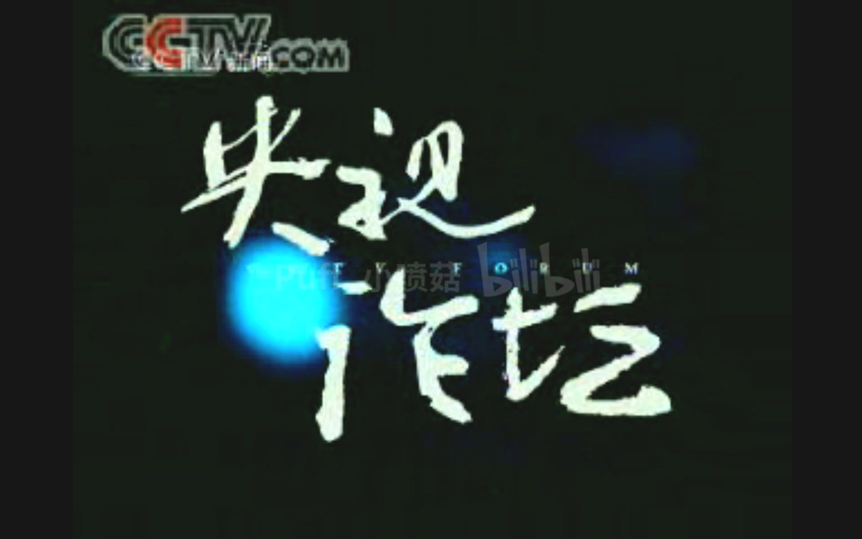 【放送文化】2006.5.11央视新闻频道《央视论坛》OP+ED(含频道呼号)哔哩哔哩bilibili