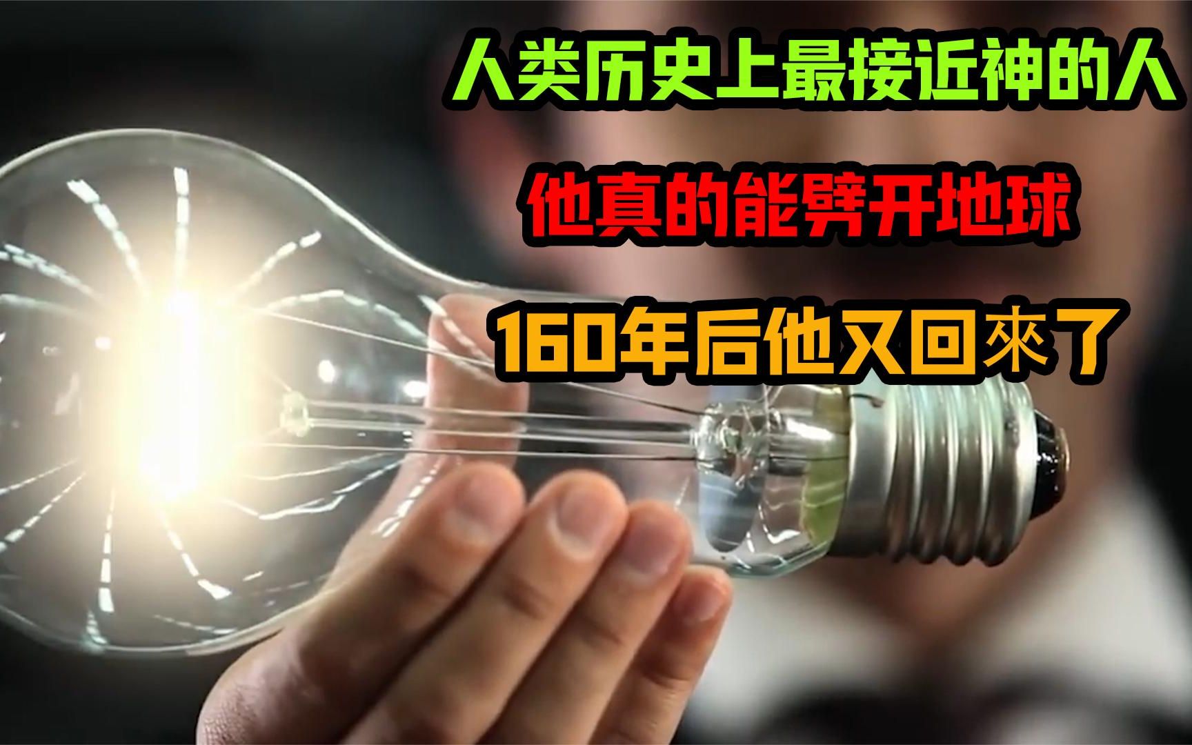 人类历史上最接近神的人?他真的能劈开地球?160年后他回来了!哔哩哔哩bilibili