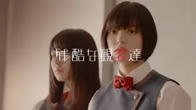 残酷な観客達 残酷な観客達 - YouTube